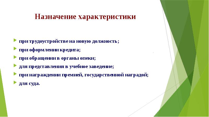 Характеристика назначения. Охарактеризуйте требования к оформлению дел. Характеристика для целевого. Характер целевой задачи проекта. Характер и Назначение документа.