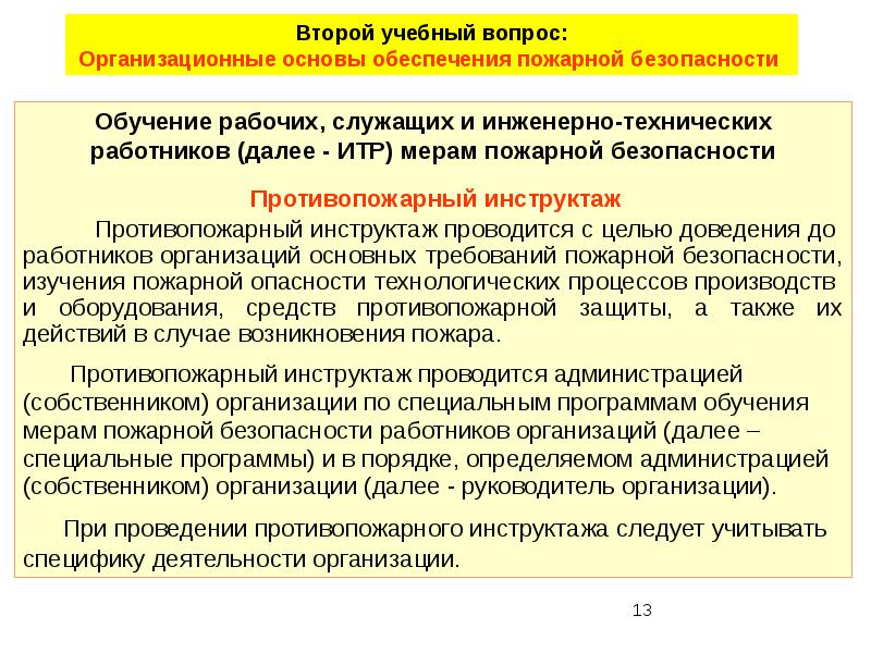 Организация проведения обучения. Обучение персонала мерам пожарной безопасности. Обучение пожарной безопасности в организации. Обучение рабочих служащих и ИТР мерам пожарной безопасности. Противопожарный инструктаж и обучение.