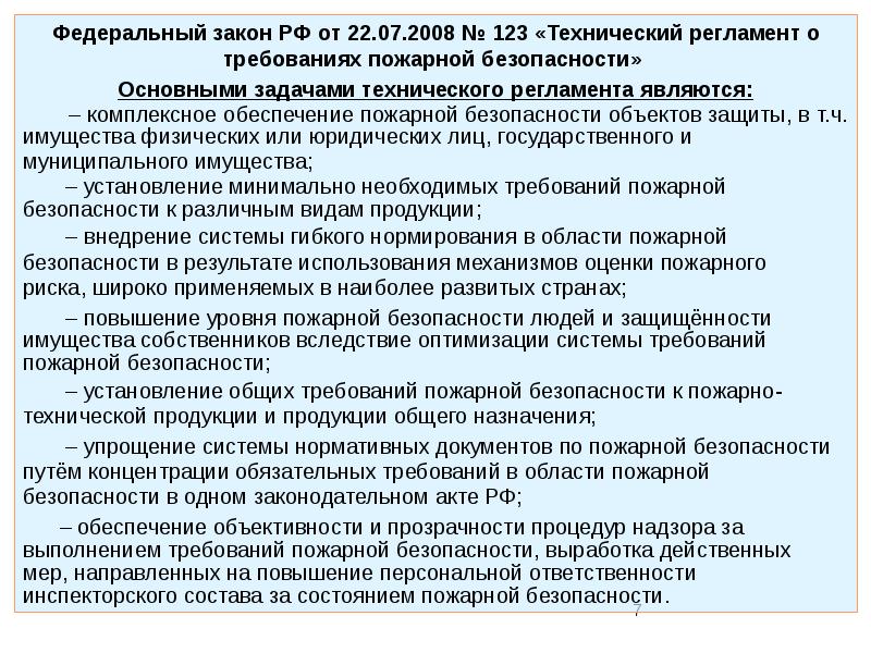 Технический регламент о требованиях пожарной безопасности.