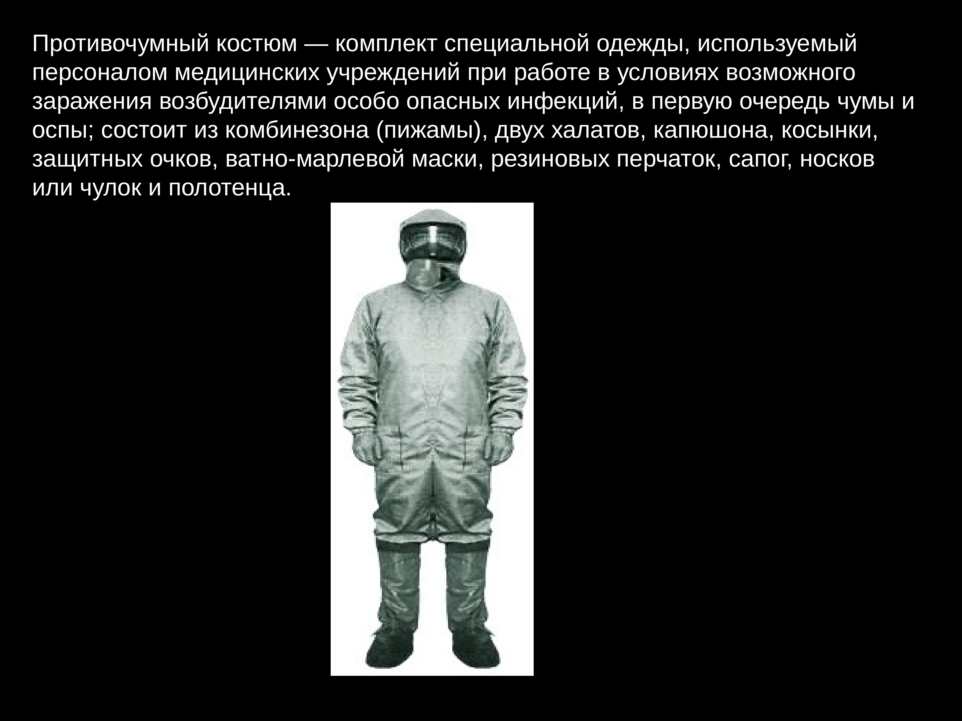 В противочумном костюме можно работать. Противочумный костюм. Противочумный костюм история. Виды противочумных костюмов презентация. Типы противочумных костюмов.