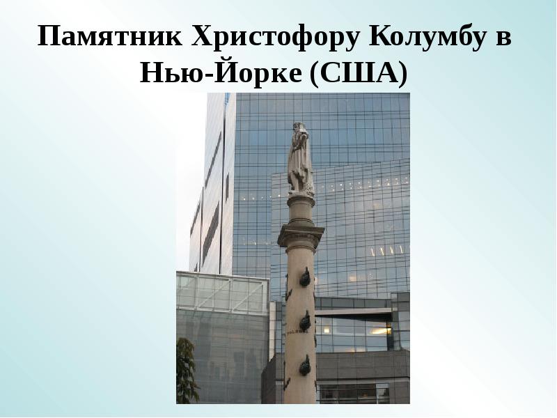 Памятник Христофору Колумбу в Нью-Йорке (США) Памятник Христофору Колумбу в Нью-Йорке (США)