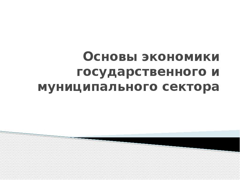 В основе государственной экономики лежит