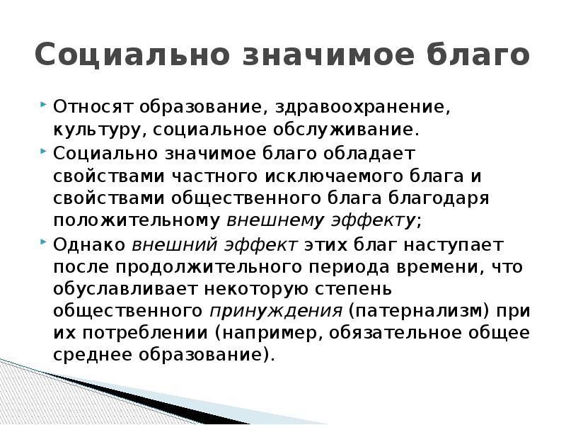 Что такое социально значимый. Социально значимое благо это. Социально значимые общественные блага. Смешанные социально значимые блага. Социально значимые блага примеры.