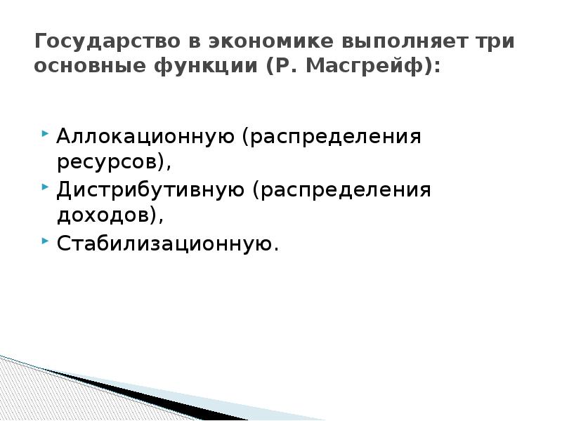 Роль государства в экономике распределение доходов презентация