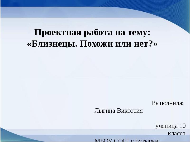 Близнецы похожи или нет проект по биологии 9 класс