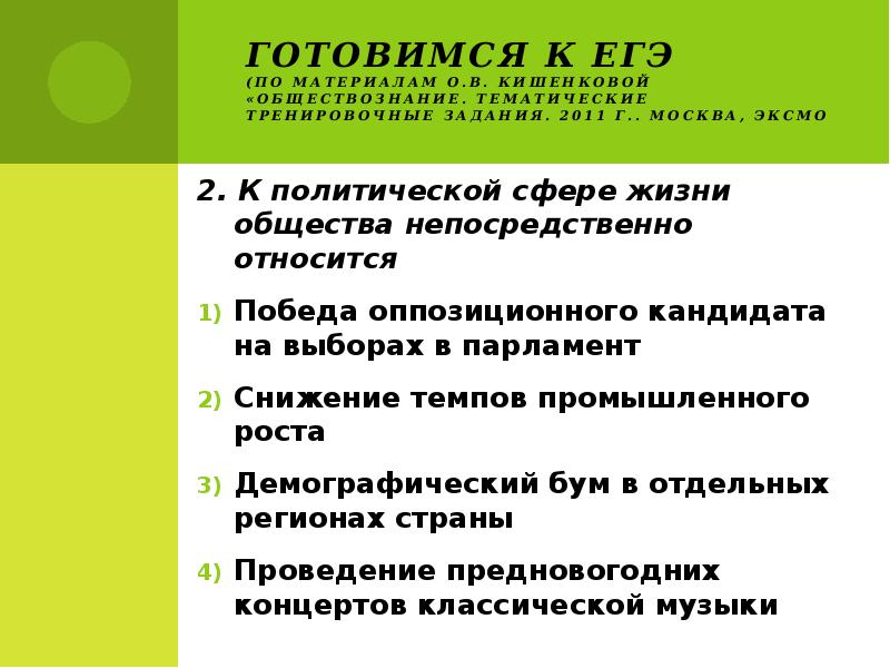 Непосредственно является. К политической сфере общества непосредственно относится. Политическая сфера ЕГЭ. К политической сфере жизни общества непосредственно относится. К социальной сфере жизни общества непосредственно относится.