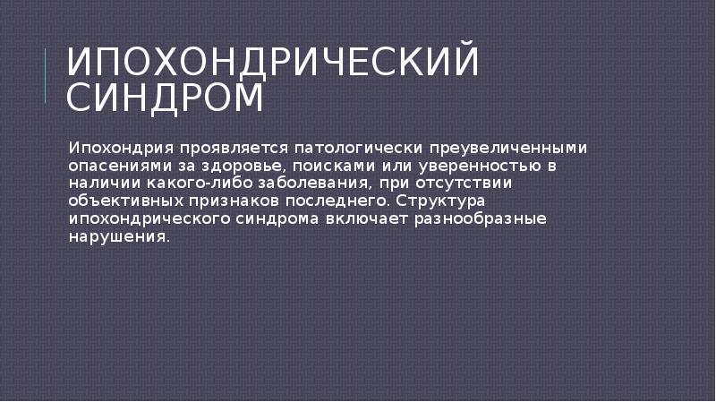 Синдром презентация. Ипохондрический синдром. Астено-ипохондрический синдром. Сенесто-ипохондрический синдром. Ипохондрический синдром симптомы.