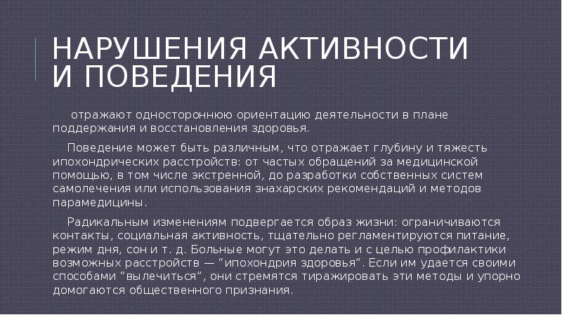 Нарушения активности. Невротические синдромы презентация. Нарушение активности. Отзеркалила поведение. Нарушение активности экс.