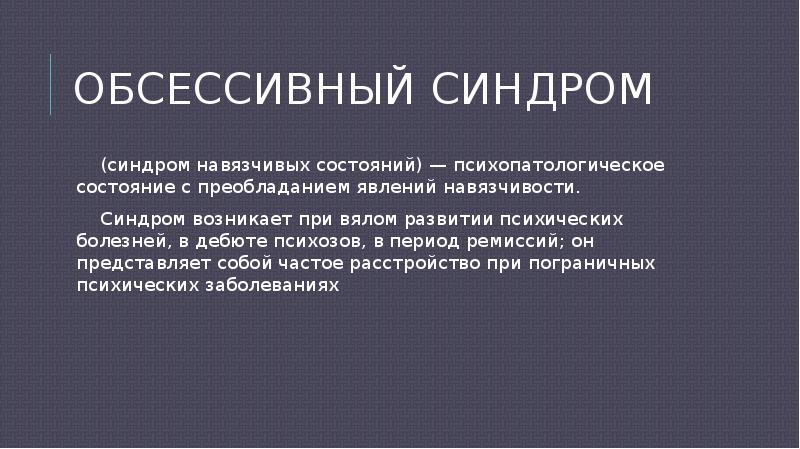 Появляется синдром. Обсессивный синдром. Обсессивный синдром психиатрия. Невротические синдромы презентация. Синдром навязчивых состояний.