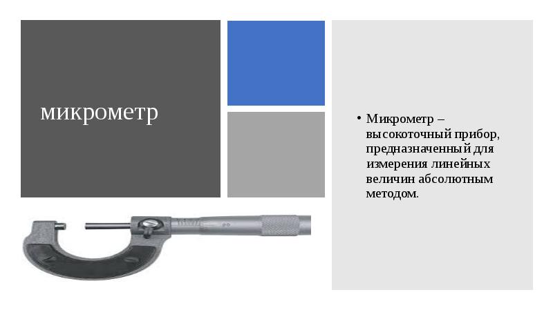 Измерение микрометром