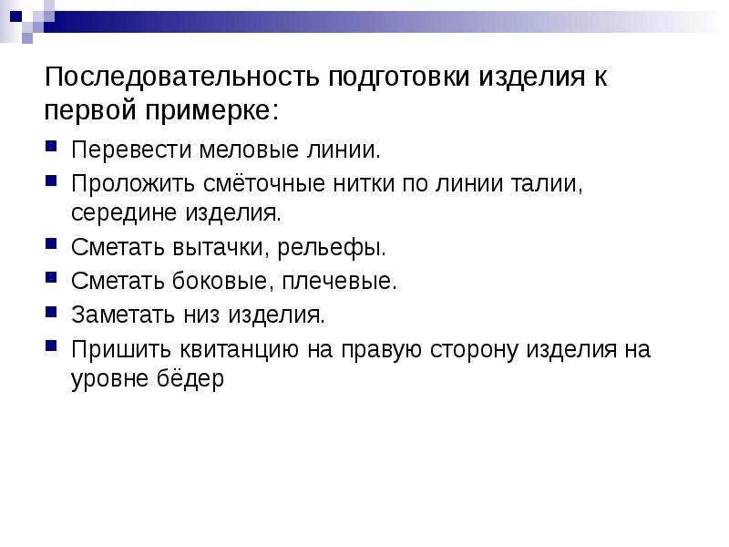 Изготовление изделия после примерки. Подготовка изделия к первой примерке. Что необходимо проверить при примерке наушников. Примерка изделия этапы. Установите последовательность подготовки к докладу.