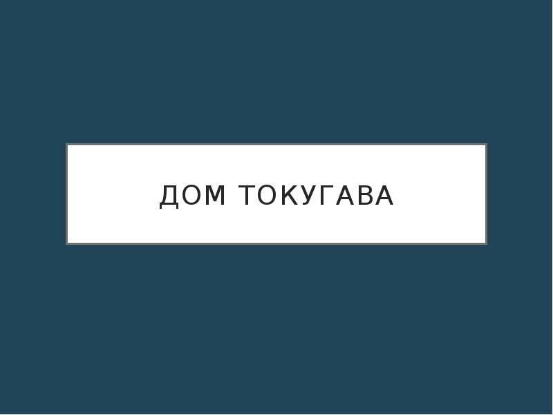 Дом Токугава
