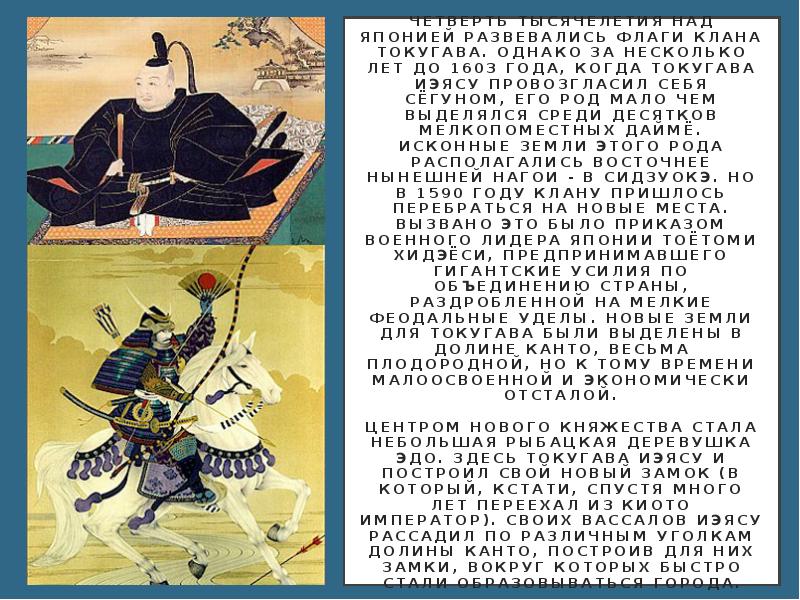 Четверть тысячелетия над Японией развевались флаги клана Токугава. Однако за несколько