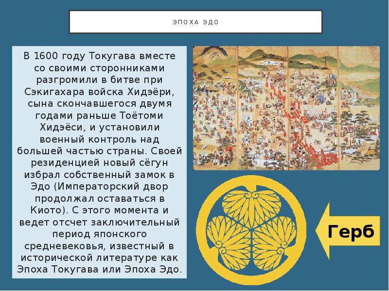 Эпоха эдо В 1600 году Токугава вместе со своими сторонниками разгромили