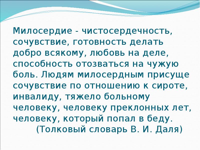 Презентация о милосердии 4 класс