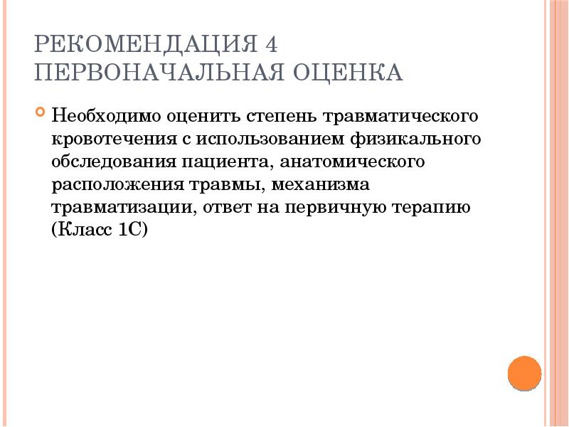 Первоначальная оценка. Осмотр пациентов с массивной кровопотерей.