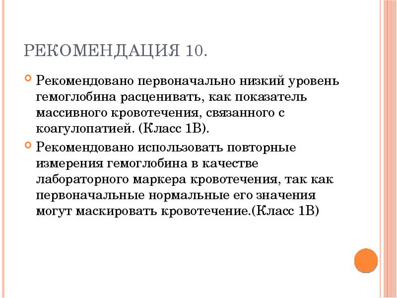 Рекомендовать 10. Осложнение кровотечений коагулопатия. Маркеры кровотечения. Коррекция коагулопатии при массивной кровопотере. Коагулопатия с нормальными показателями.