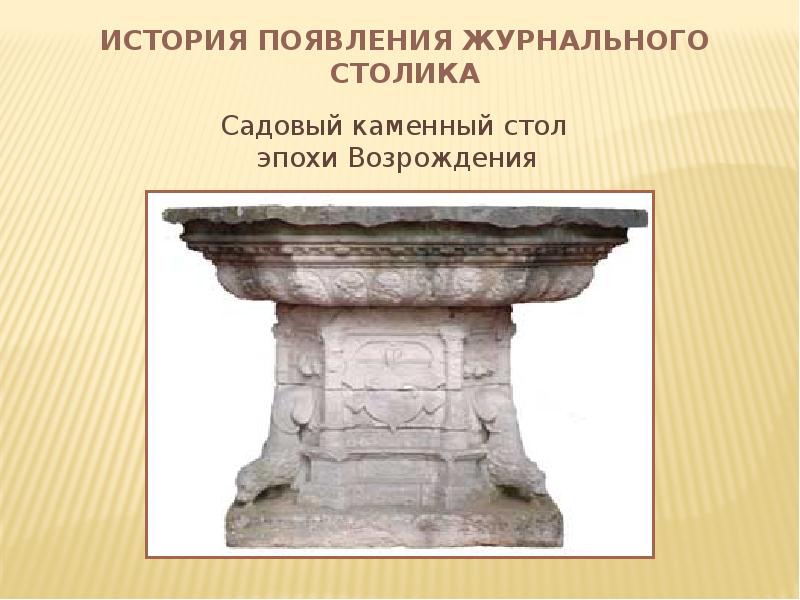 История журнального столика