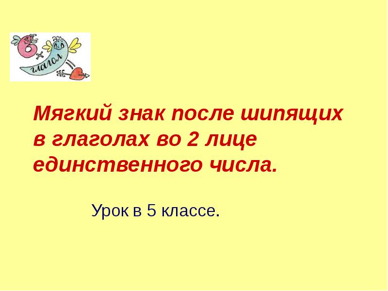 Ь после шипящих в глаголах во 2 м лице единственного числа 5 класс презентация