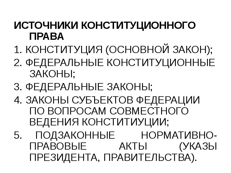 Источники конституционного строя. Конституция основной источник конституционного права. Подзаконные источники конституционного права. Источники конституционного права подзаконные акты. Источники конституционного права вопросы лекции.