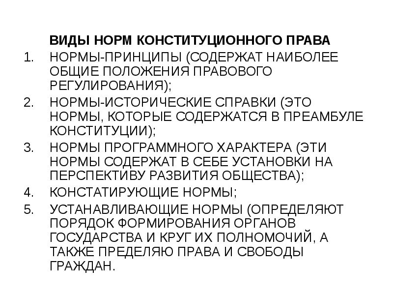 Конституционные нормы это. Конституционное право лекции. Нормы-принципы в Конституции и нормы общего регулирования. Нормы программного характера. Конституционное право план.