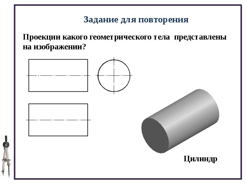 Изображение цилиндра на чертеже. Цилиндрическая форма. Порядок построения изображений на чертежах. Цилиндр черчение.