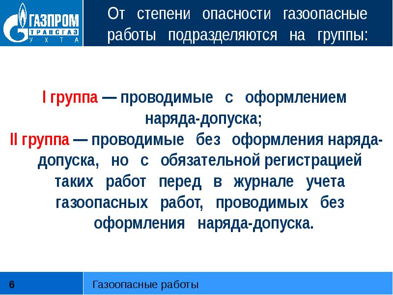 Газоопасные работы по локализации и ликвидации