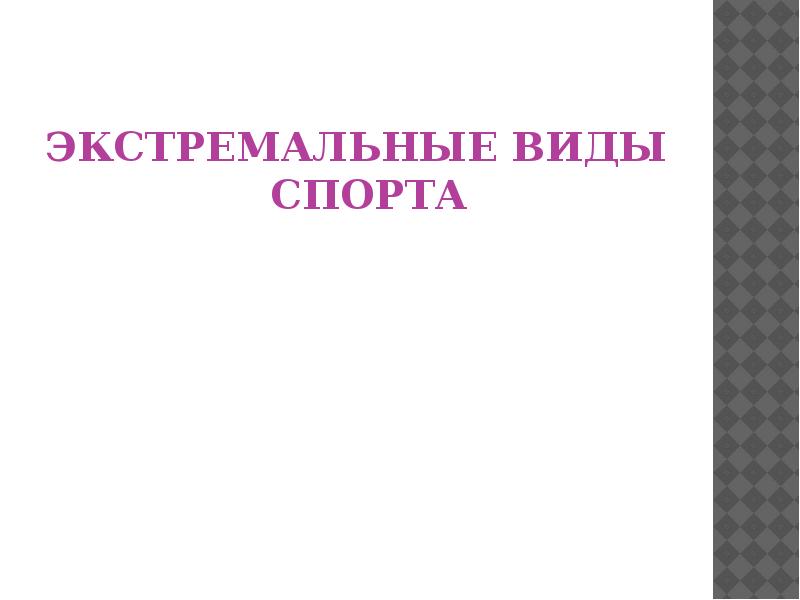 Экстремальные виды спорта презентация