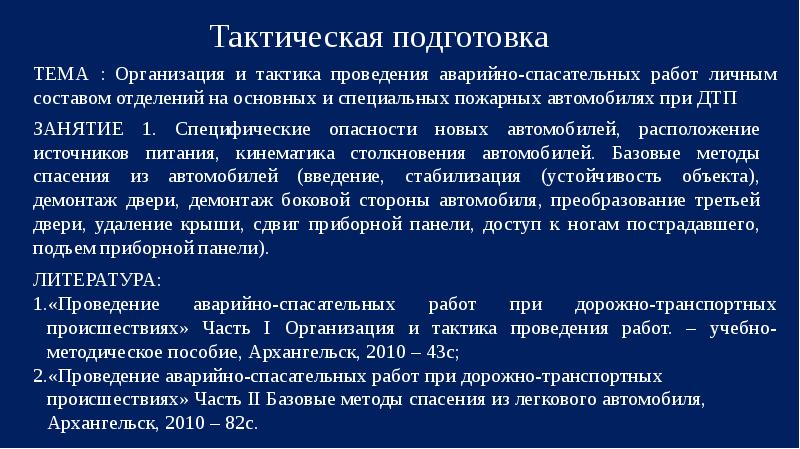 Тактика проведения