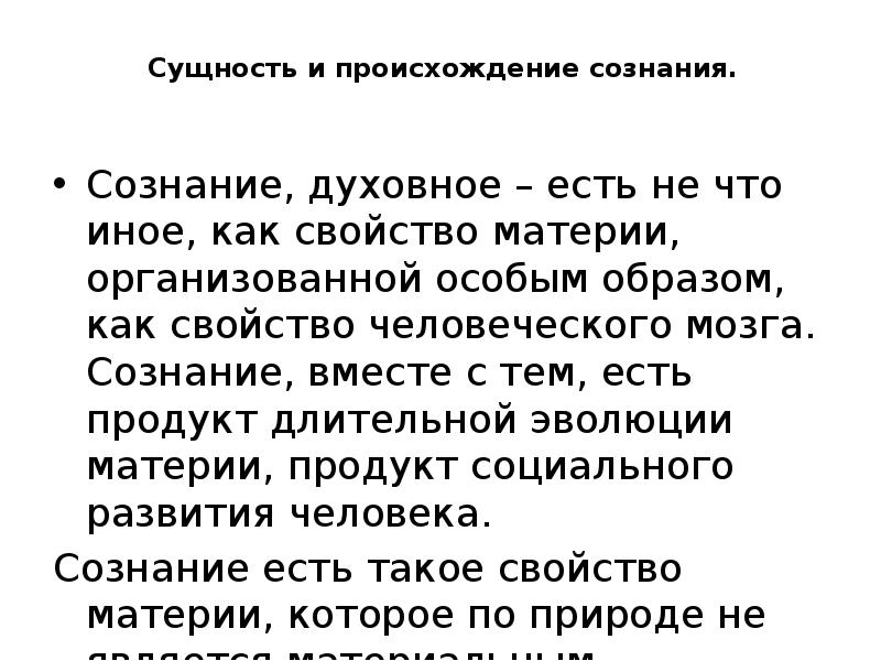 Специальным образом организованная. Происхождение и сущность сознания. Сознание продукт развития материи. Возникновение сознания и его социальная природа. Онтология сознания презентация.