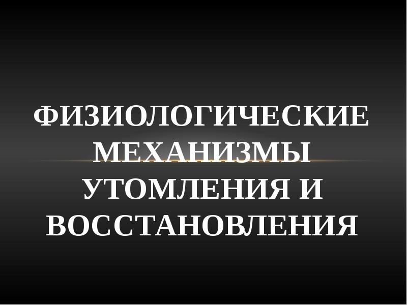 Физиологические механизмы утомления презентация