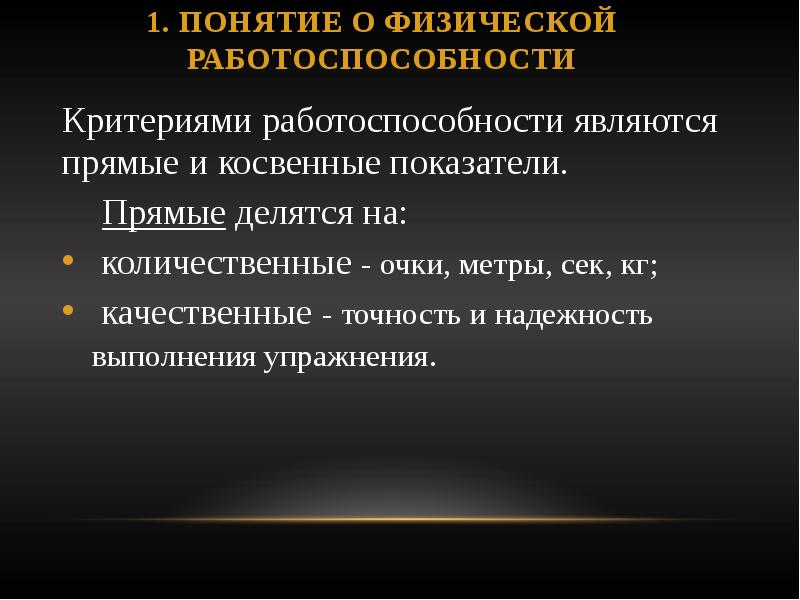 Прямые показатели. Понятие о физической работоспособности. Понятие работоспособности. Прямые критерии работоспособности. Прямые и косвенные критерии работоспособности.