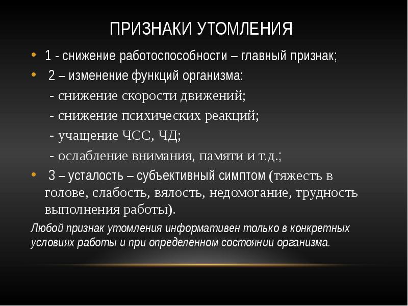 Утомление 1. Утомление характеризуется. Признаки снижения работоспособности. Чем характеризуется утомл. Чем характеризуется утомление.