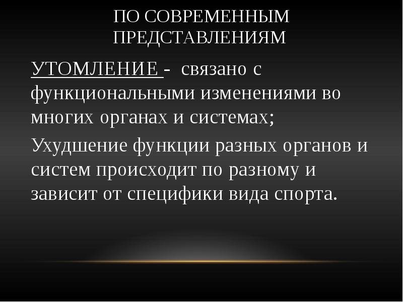 Характер утомления. Физиологические механизмы утомления. Физиологические механизмы восстановления. Современные теории утомления. Физиологическая роль утомления.