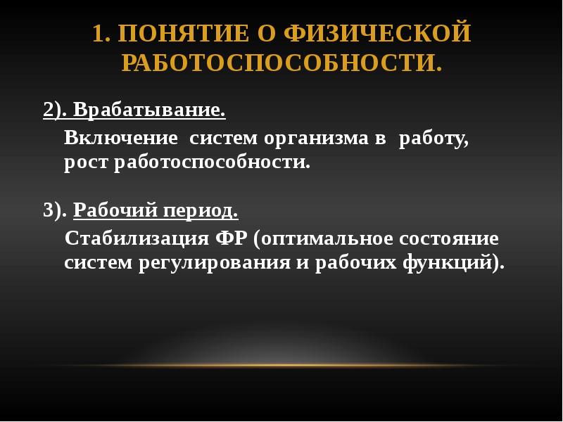 Оптимальное состояние системы. Физиологические механизмы врабатывания. Состояние организма после врабатывания называют. Физиологическая характеристика врабатывания. Стадии физической работоспособности врабатывание.