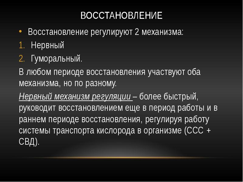 Регулирующие механизмы. Физиологические механизмы восстановления. Регуляторные механизмы регенерации. Нервно физиологические механизмы. Периоды восстановления.