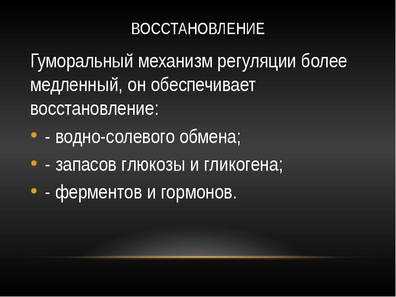 Восстановление механизма. Физиологические механизмы восстановления. Механизмы регуляции восстановительных процессов. Физиологические механизмы утомления. Регуляторные механизмы регенерации.