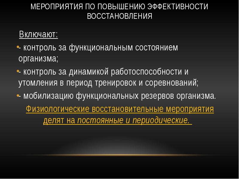 Эффективность восстановления. Физиологические механизмы процессов восстановления и утомления.. Физиологические мероприятия повышения эффективности восстановления. Мероприятия по повышению работоспособности. Физиологическая характеристика утомления и восстановления.