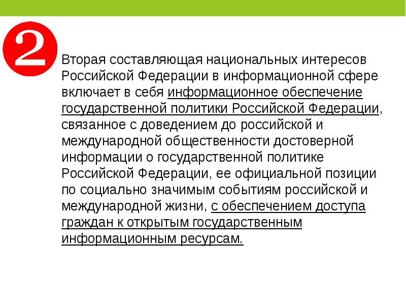 Национальная составляющая. Вторая составляющая национальных интересов. Национальные интересы Российской Федерации в информационной сфере. Составляющие национальных интересов РФ В информационной сфере. Составляющие национальных интересов России.