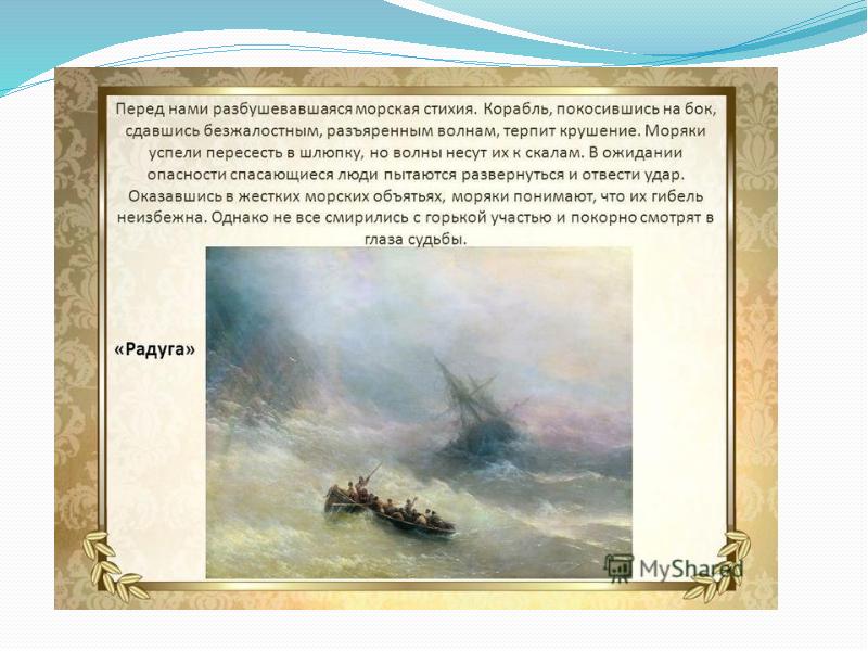 Морская стихия текст. Морская стихия 205 лет со дня рождения Айвазовского. Морская стихия характеристика. Морская стихия текст 7.