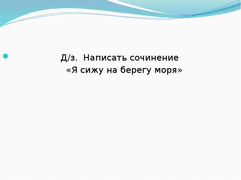 Сочинение на берегу. Сочинением сижу я у моря. Сочинение я сижу на берегу. Сочинение на берегу моря. Сочинение сижу на берегу.