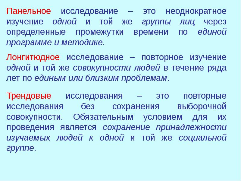 Повторное исследование. Трендовые исследования в социологии. Повторные социологические исследования. Трендовое исследование в социологии. Повторное исследование в социологии.