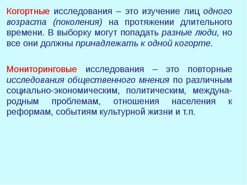 На протяжение долгого периода. Когортные исследования в социологии. Когортное исследование в социологии пример. Когортные исследования в медицине. Когортные исследования это в социологии примеры.