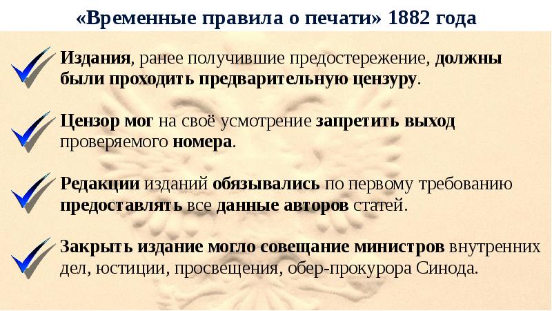 Новые временные правила о печати. Временные правила о печати. 1882 Закон о печати.