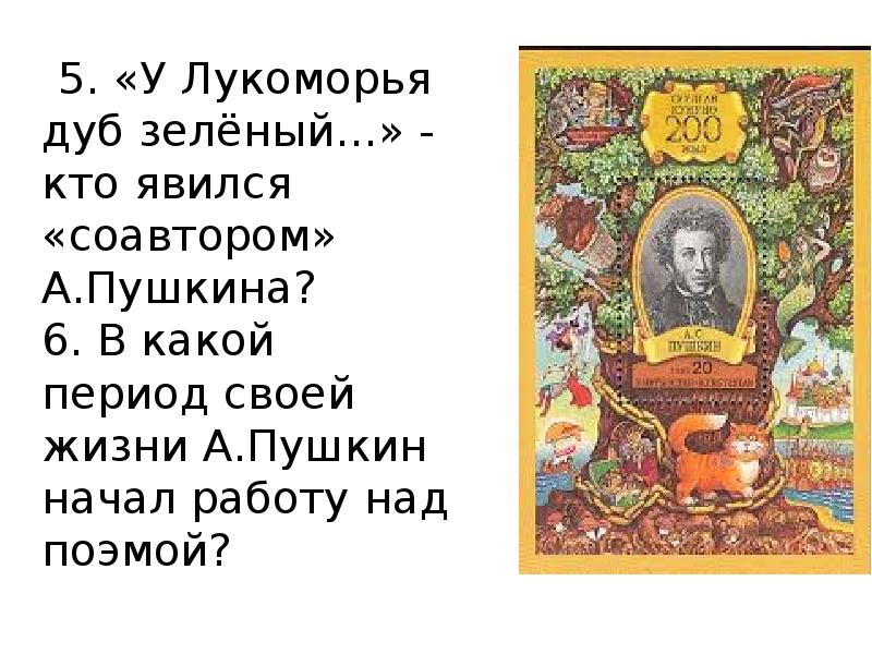 У лукоморья дуб 2 класс. У Лукоморья дуб зеленый стихотворение. У Лукоморья дуб зеленый является. Руслан и Людмила у Лукоморья дуб срубили. У Лукоморья дуб зеленый кто явился соавтором Пушкина.