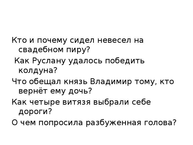 Зачем сидишь. Руслан и Людмила как Руслану удалось победить колдуна. Что обещал князь Владимир тому кто вернет ему дочь. Кто и почему сидел невесел на свадебном пиру Руслан и Людмила. Что обещал князь тому кто разыщет Людмилу.