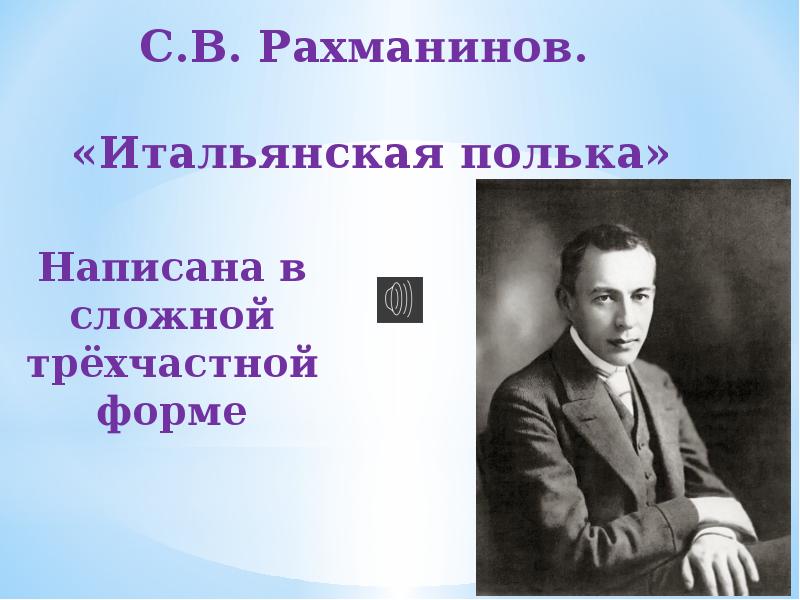 Итальянская полька. Итальянская полька Рахманинов. «Итальянская полька» Сергей Васильевич Рахманинов. Рахманинов итальянская полька проект. Рахманинов итальянская полька картина.