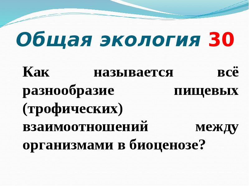 Общая экология. Своя игра по экологии 10-11 класс. Общая экология 11 класс.