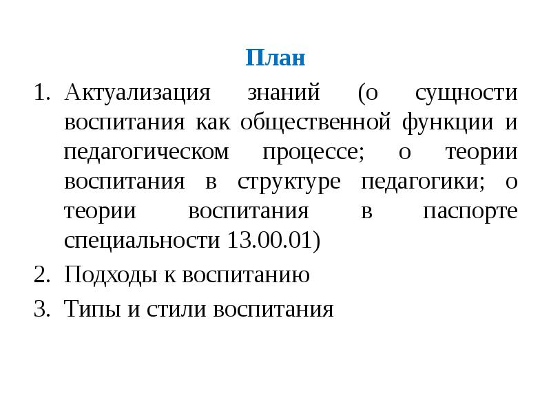 Теория воспитании тест. Теории сущности воспитания. План актуализации. Актуализация проекта.