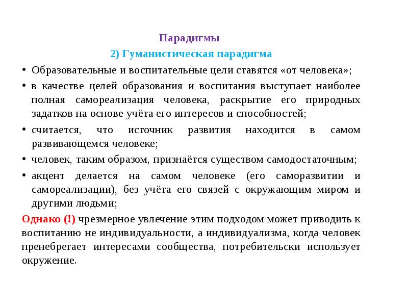 Парадигмы образования. Основные педагогические парадигмы. Процесс воспитания. Современные парадигмы образования. Гуманистическая педагогическая парадигма.